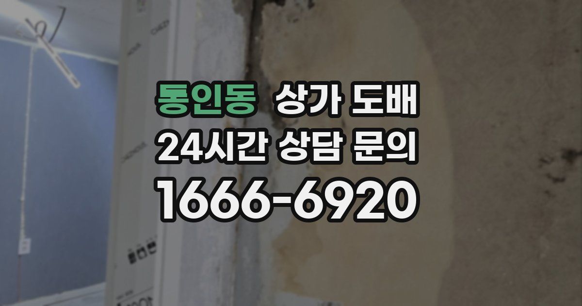 통인동 상가 도배