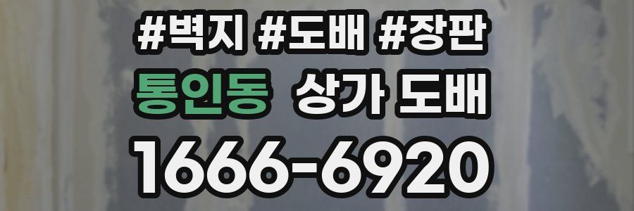 통인동 상가 도배