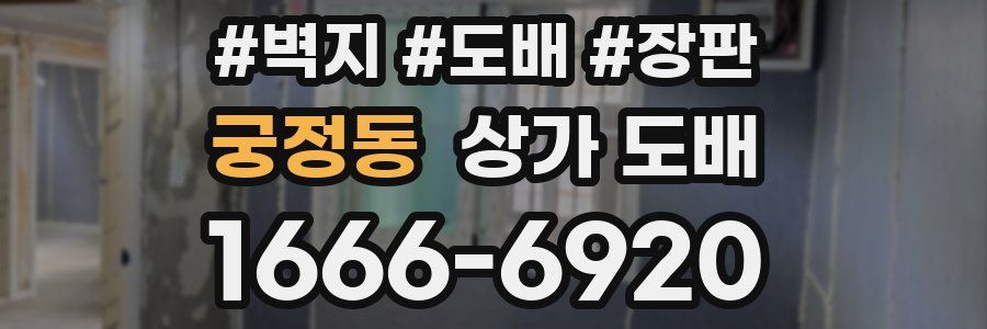 궁정동 상가 도배