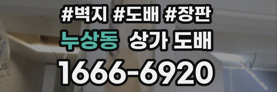 누상동 상가 도배