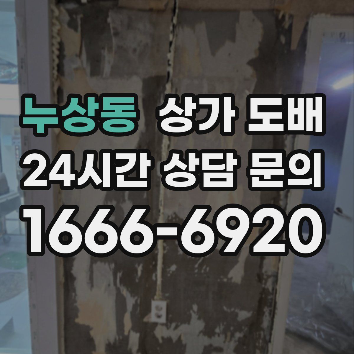 누상동 상가 도배
