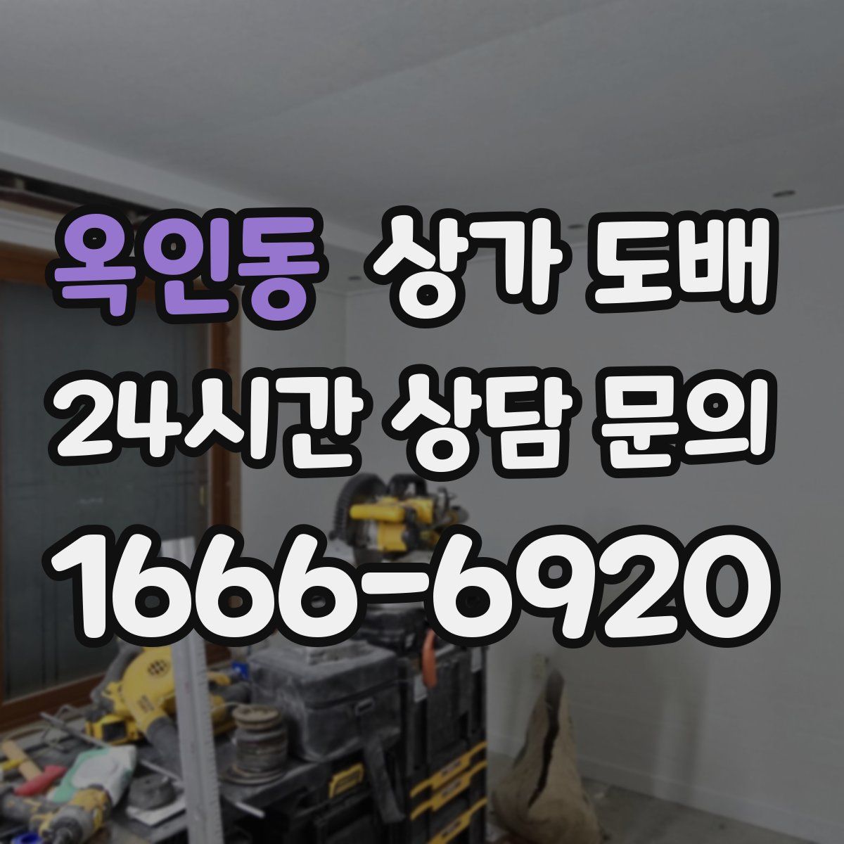 옥인동 상가 도배