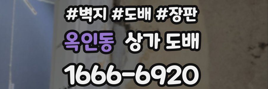 옥인동 상가 도배