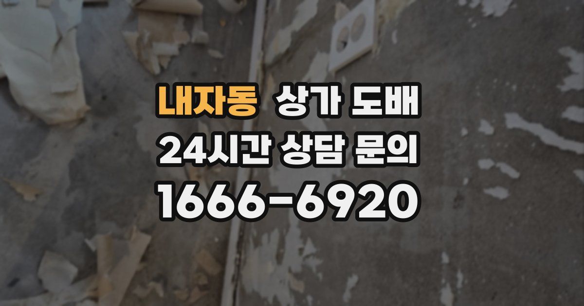 내자동 상가 도배