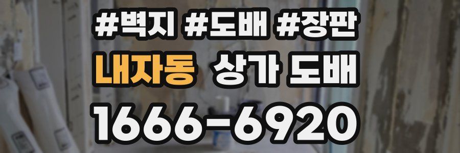 내자동 상가 도배