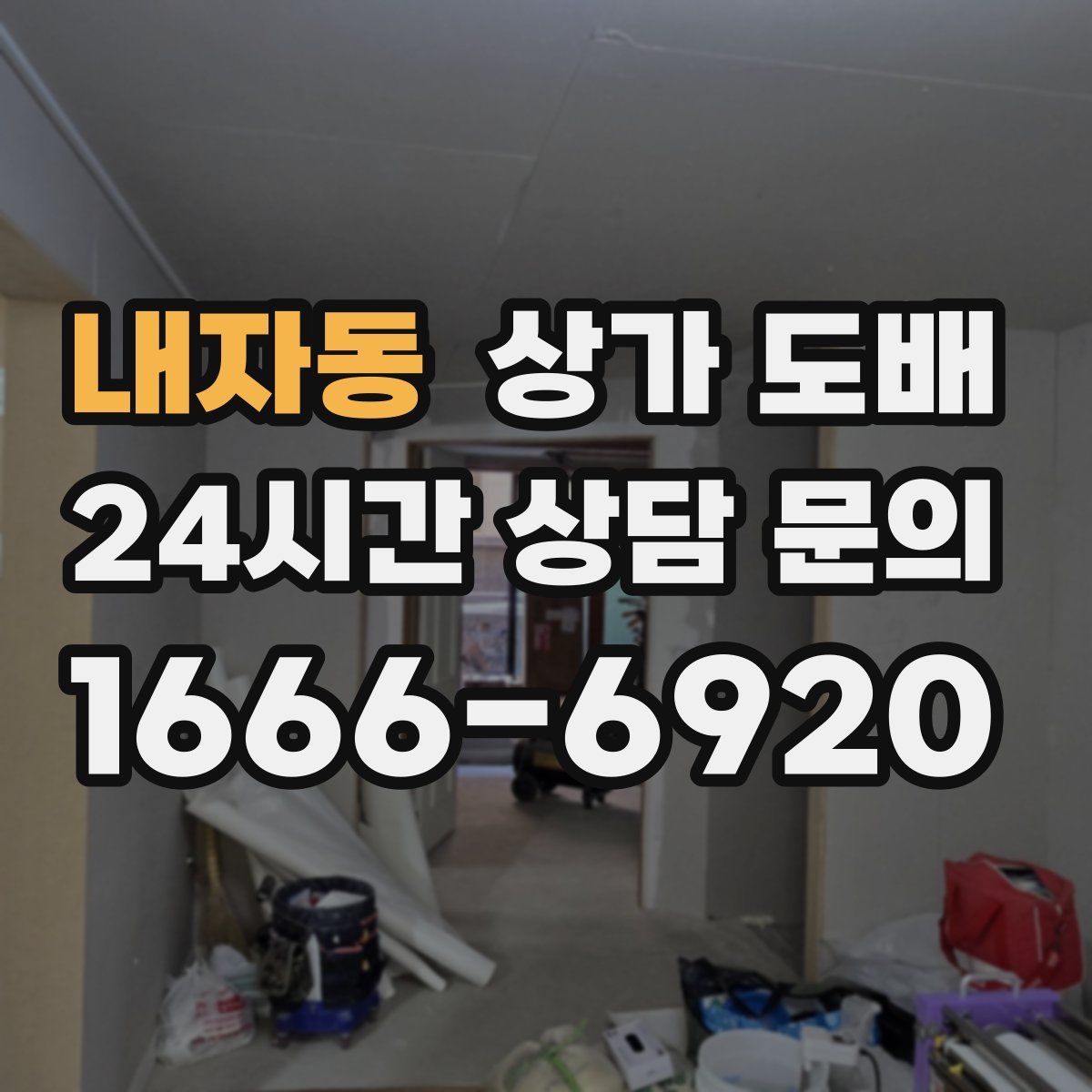 내자동 상가 도배