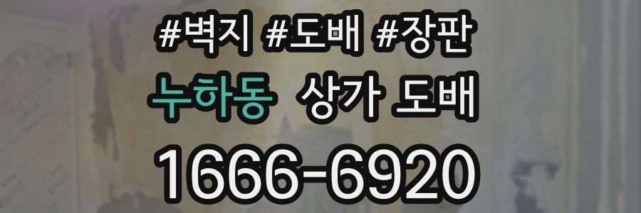 누하동 상가 도배