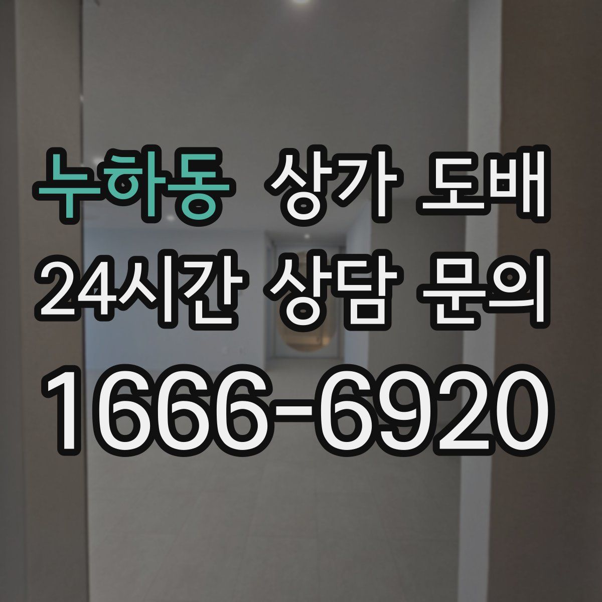 누하동 상가 도배