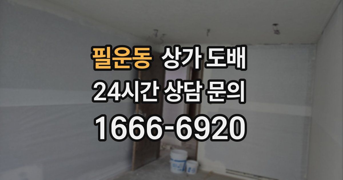 필운동 상가 도배