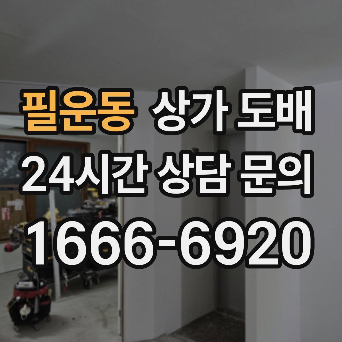 필운동 상가 도배