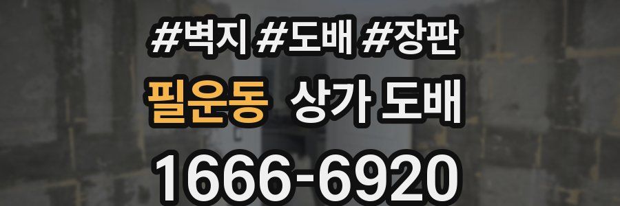 필운동 상가 도배