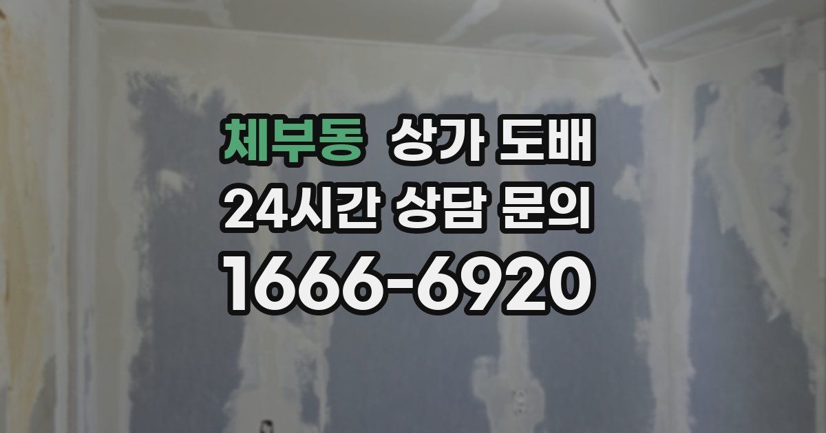 체부동 상가 도배