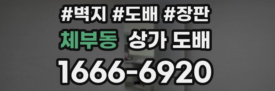 체부동 상가 도배