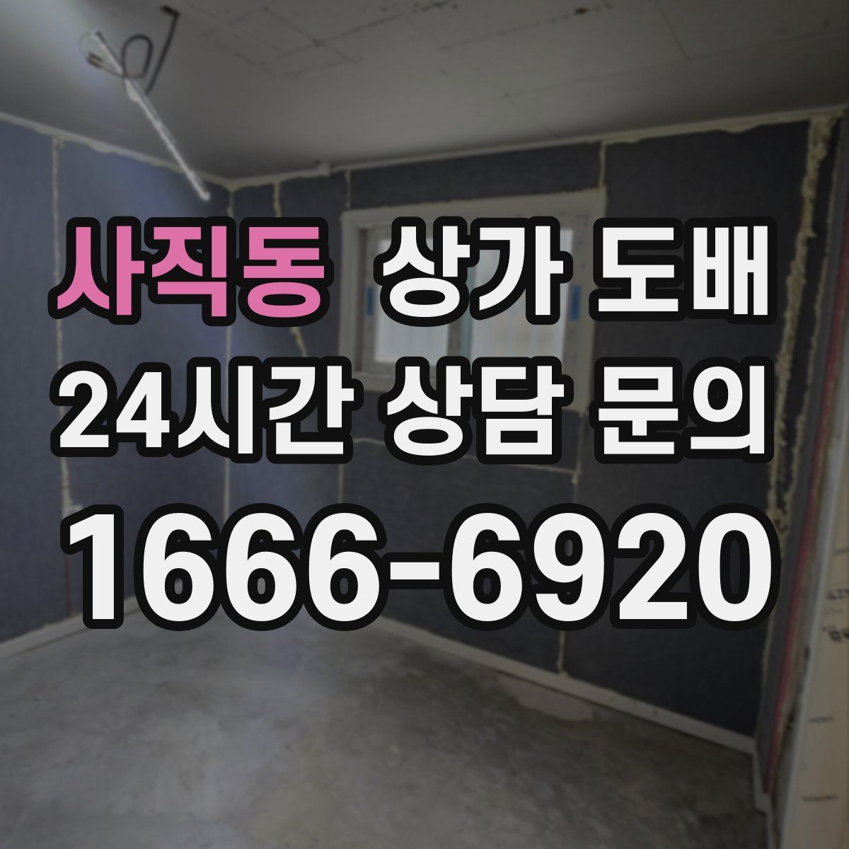 사직동 상가 도배
