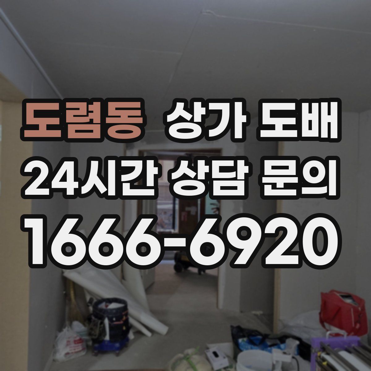 도렴동 상가 도배