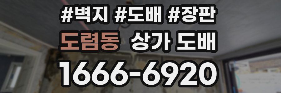 도렴동 상가 도배