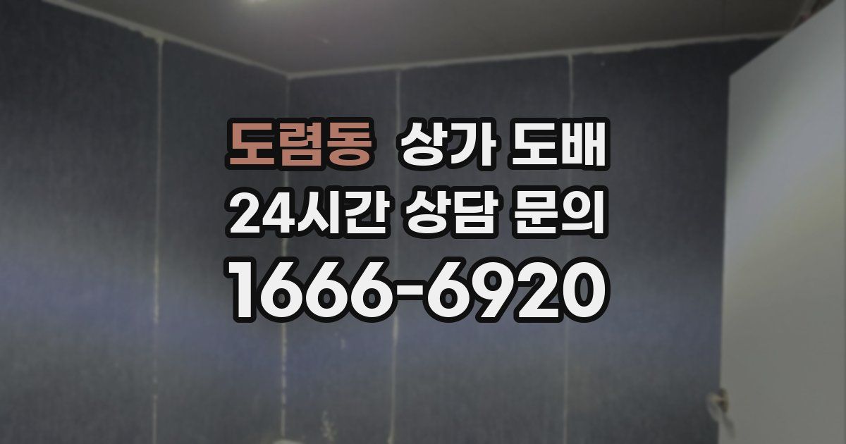 도렴동 상가 도배