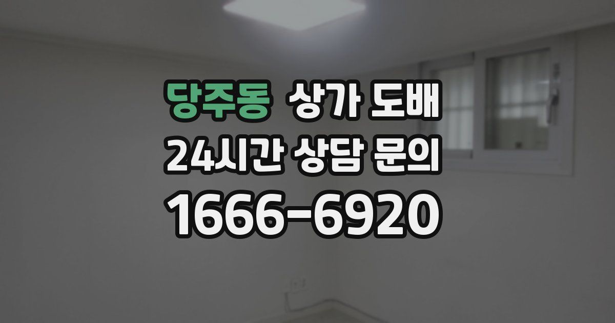 당주동 상가 도배