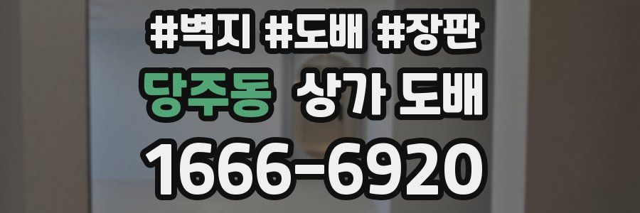당주동 상가 도배