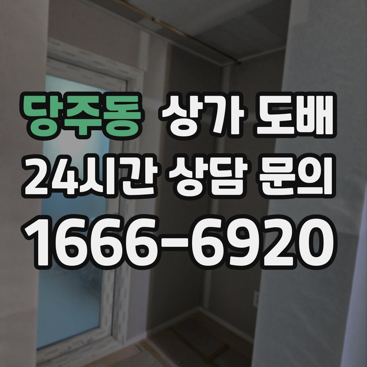 당주동 상가 도배