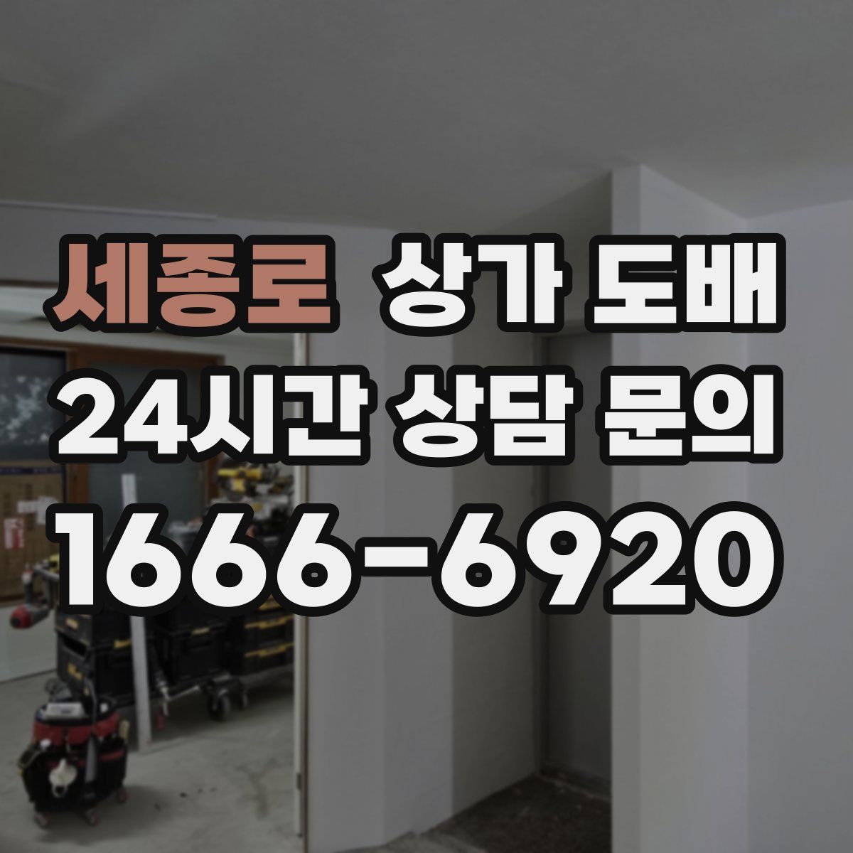 세종로 상가 도배