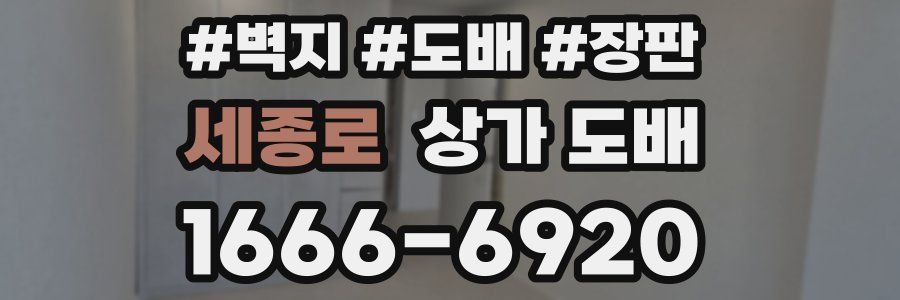 세종로 상가 도배