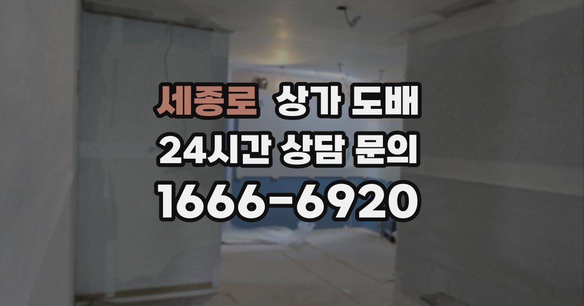 세종로 상가 도배