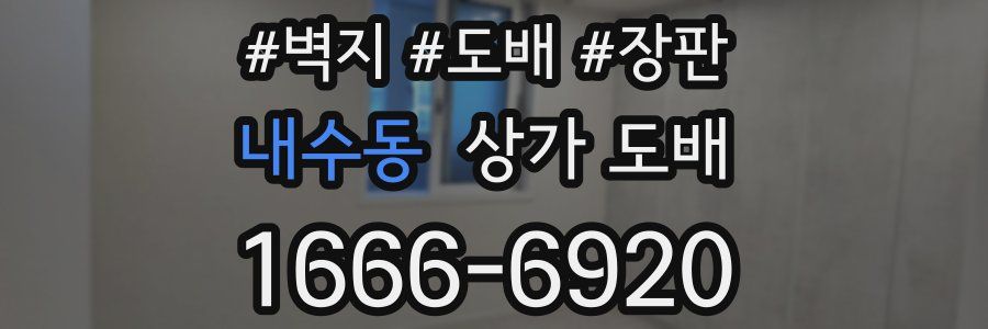 내수동 상가 도배
