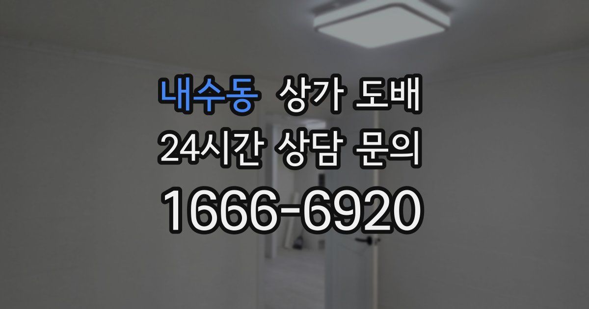 내수동 상가 도배