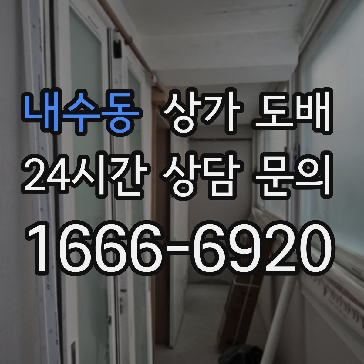 내수동 상가 도배
