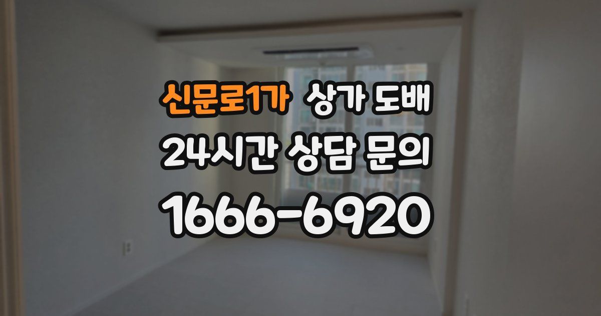 신문로1가 상가 도배