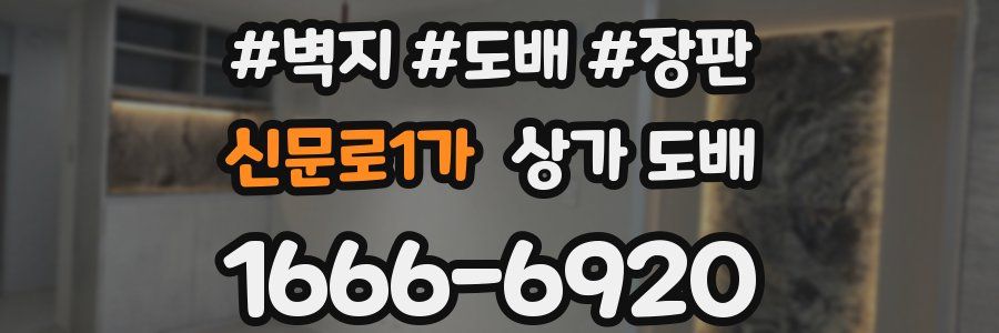 신문로1가 상가 도배