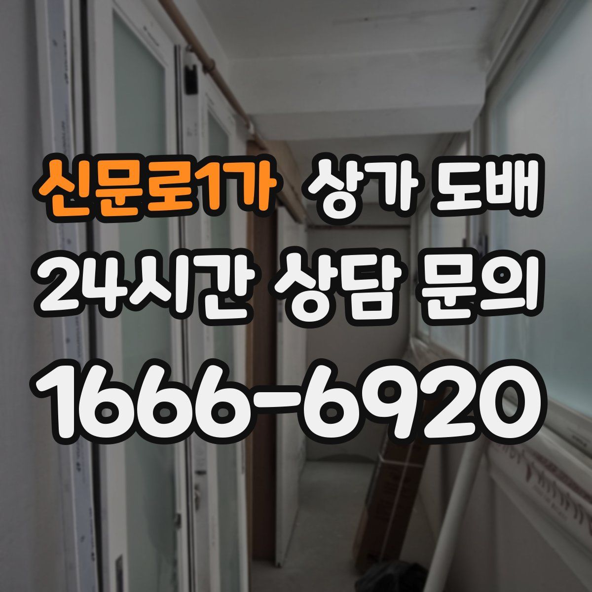 신문로1가 상가 도배