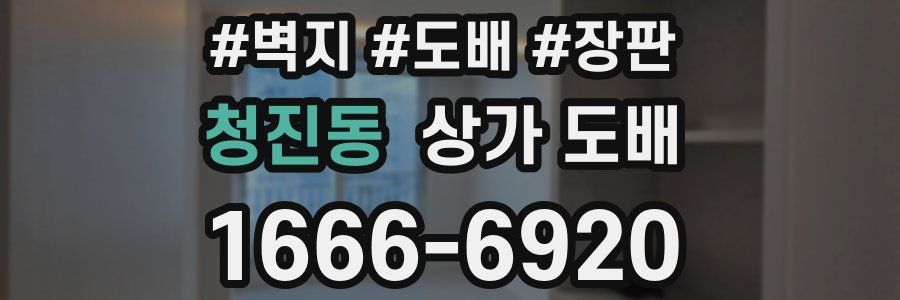 청진동 상가 도배