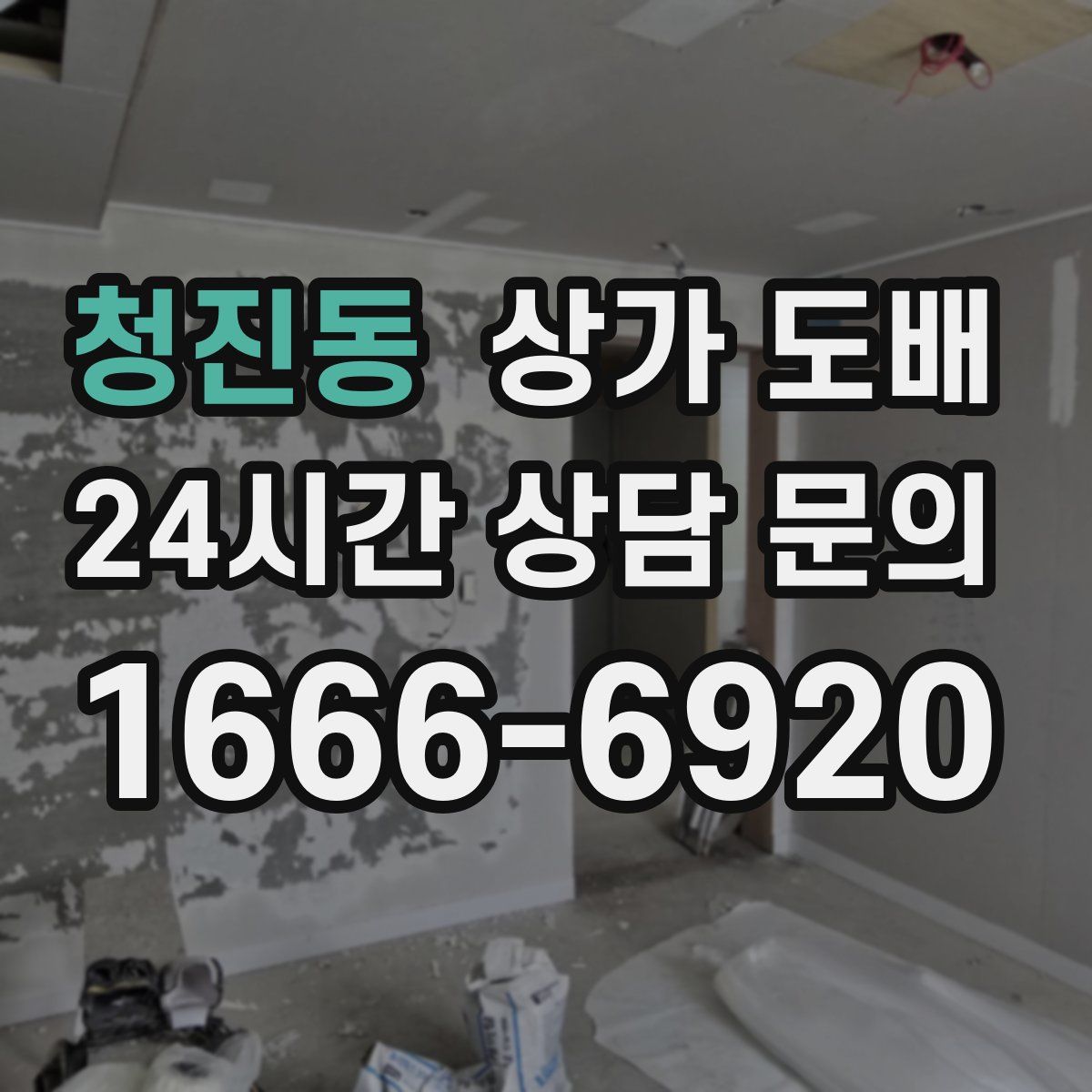 청진동 상가 도배