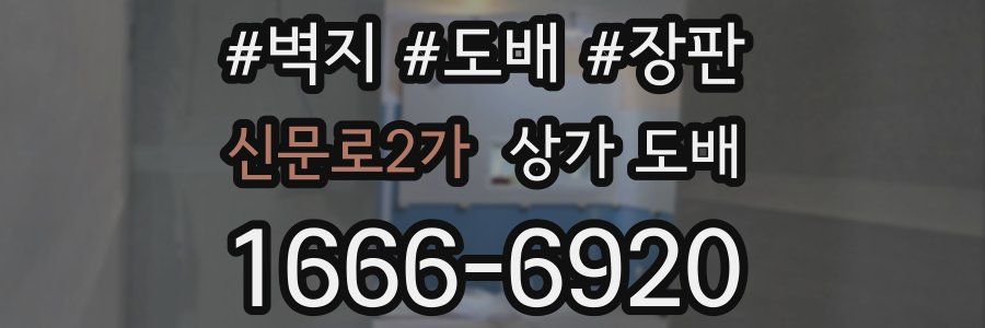 신문로2가 상가 도배