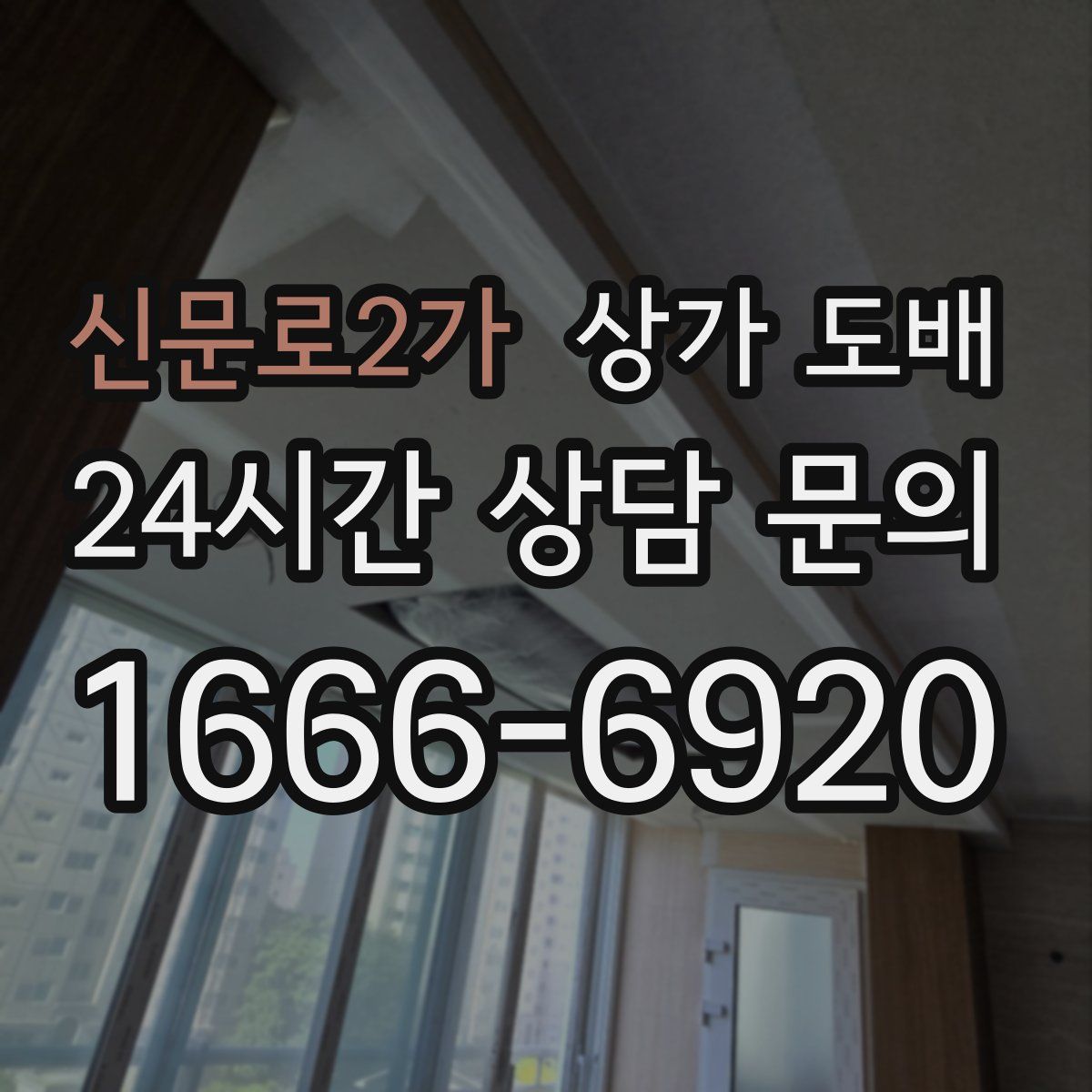 신문로2가 상가 도배