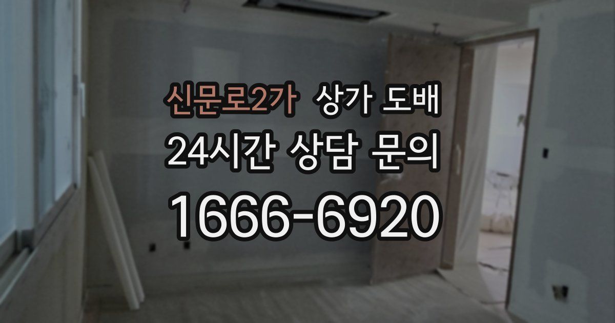 신문로2가 상가 도배