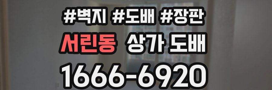 서린동 상가 도배