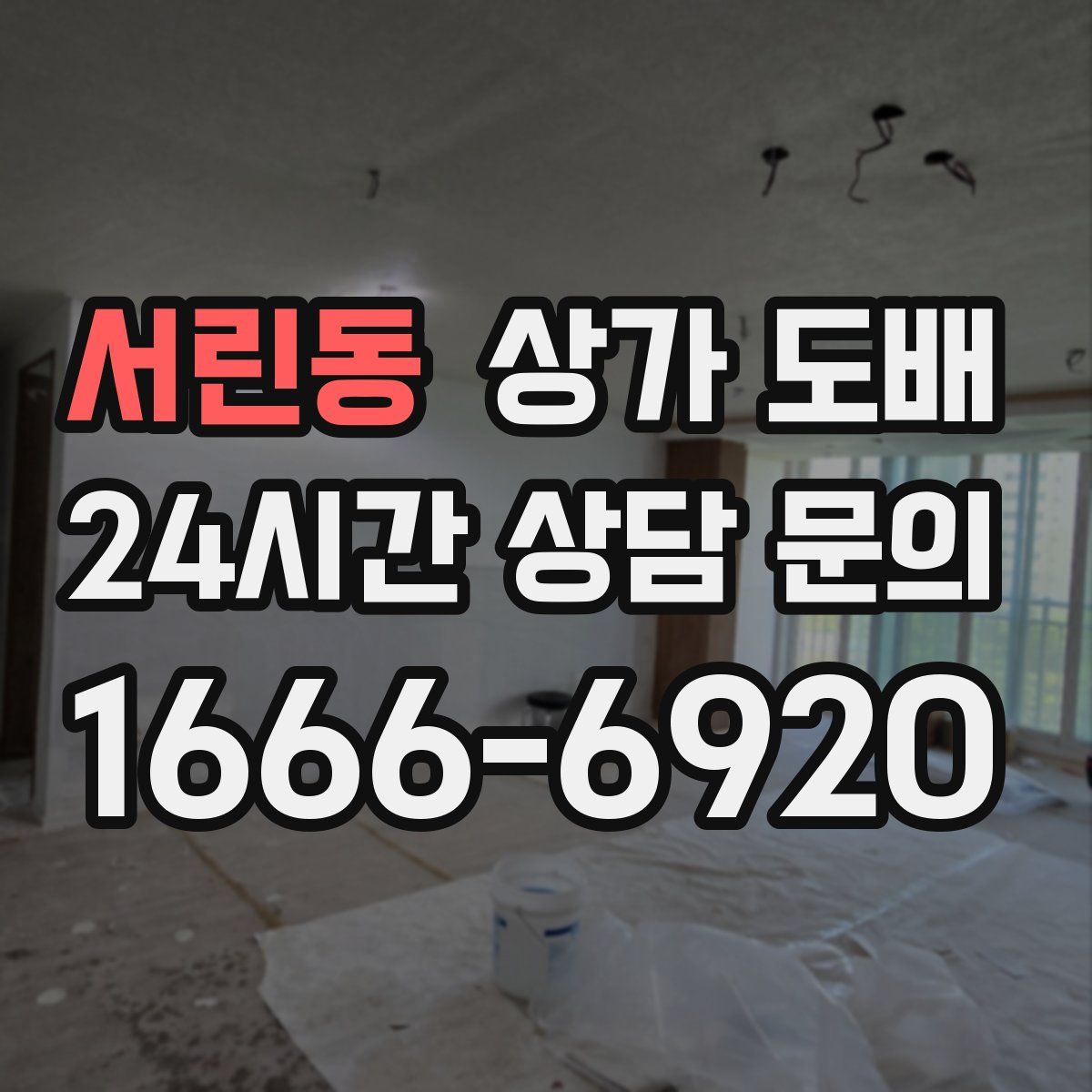 서린동 상가 도배