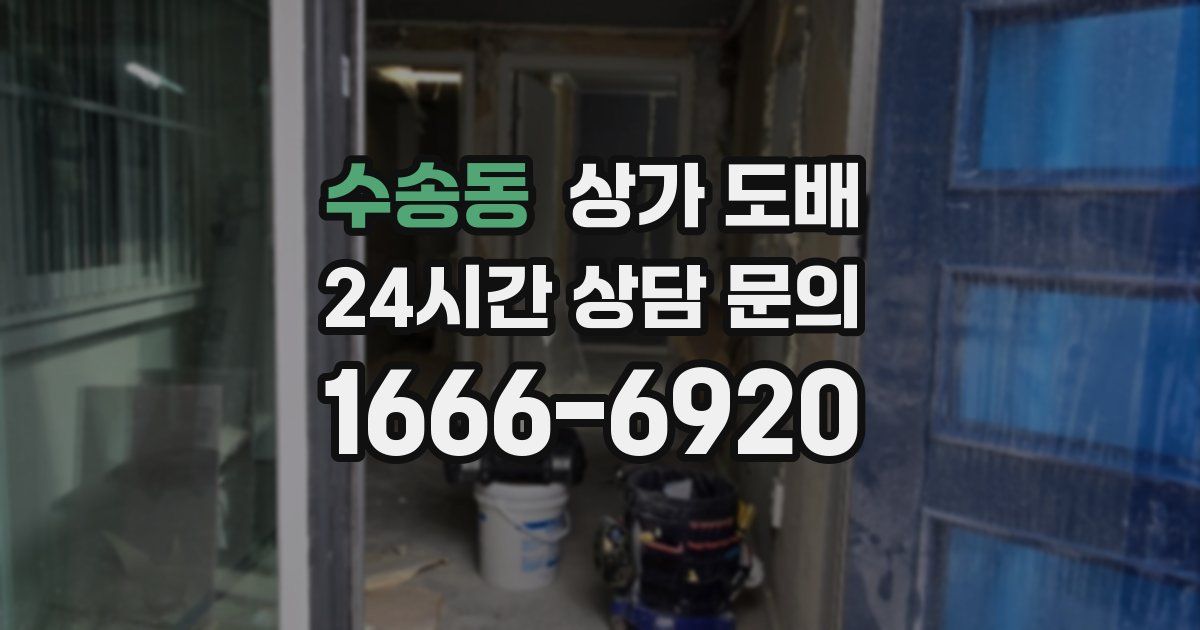 수송동 상가 도배