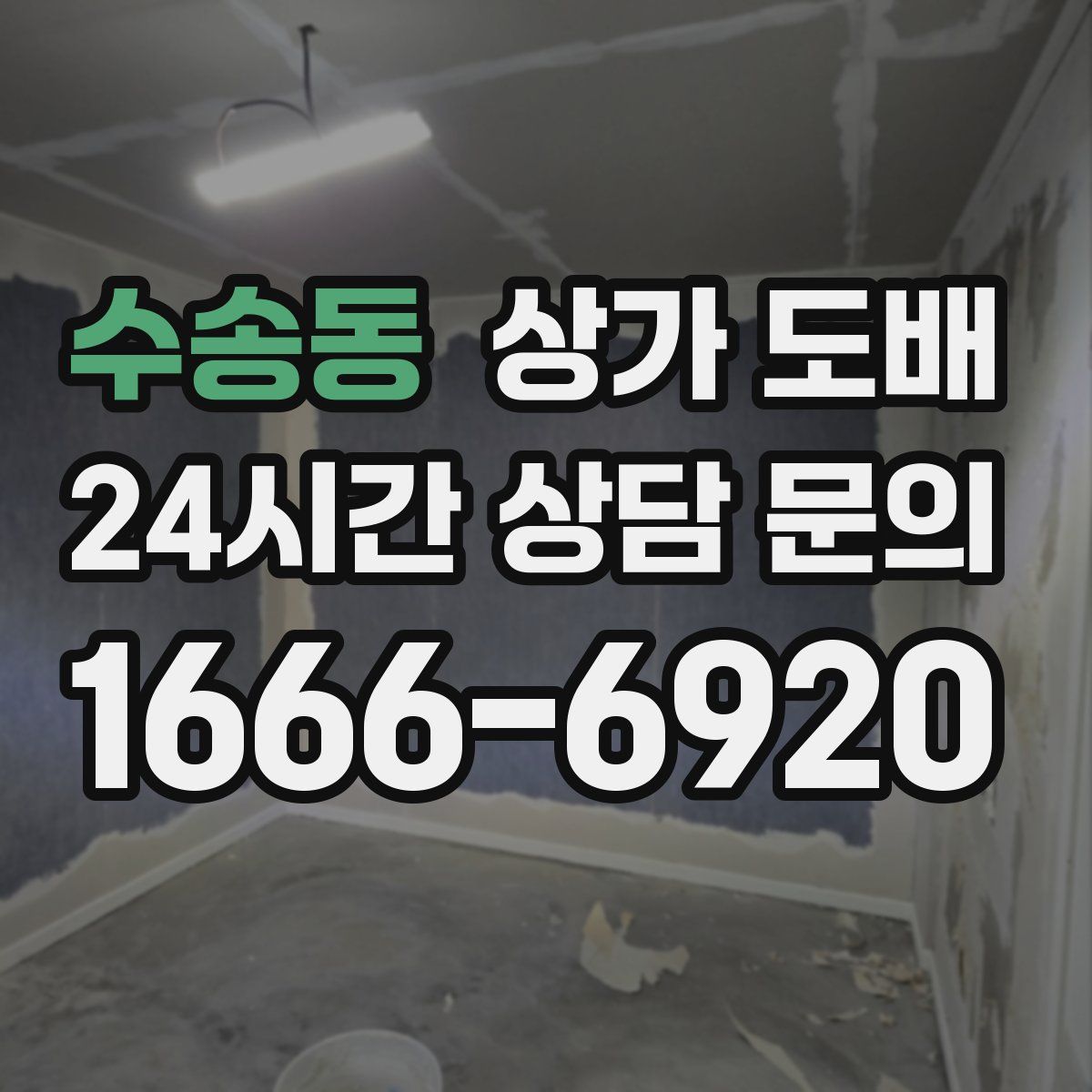 수송동 상가 도배
