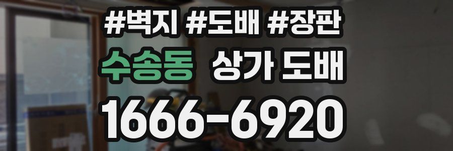 수송동 상가 도배