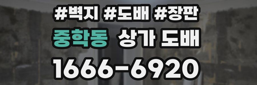 중학동 상가 도배