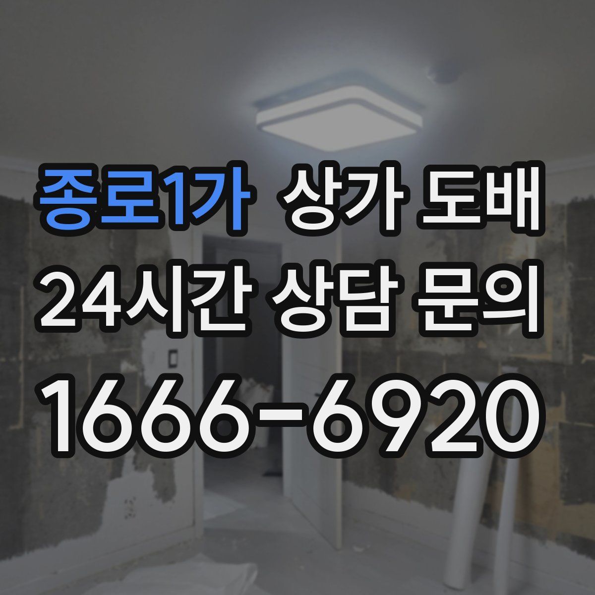 종로1가 상가 도배