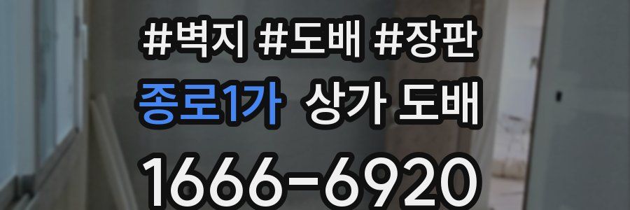 종로1가 상가 도배