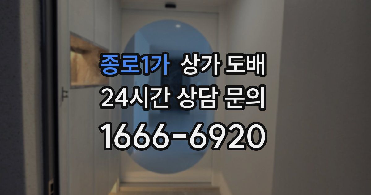 종로1가 상가 도배