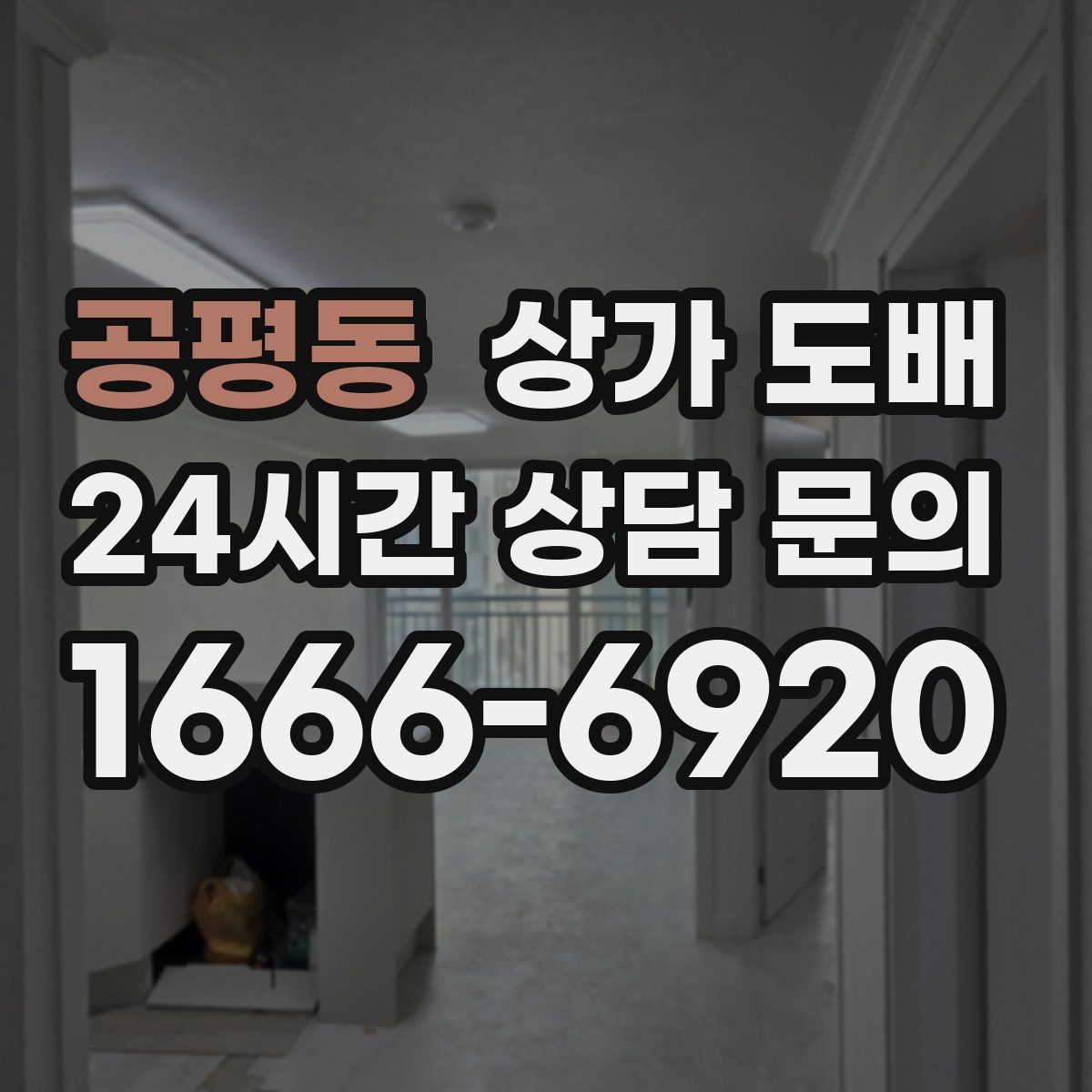 공평동 상가 도배