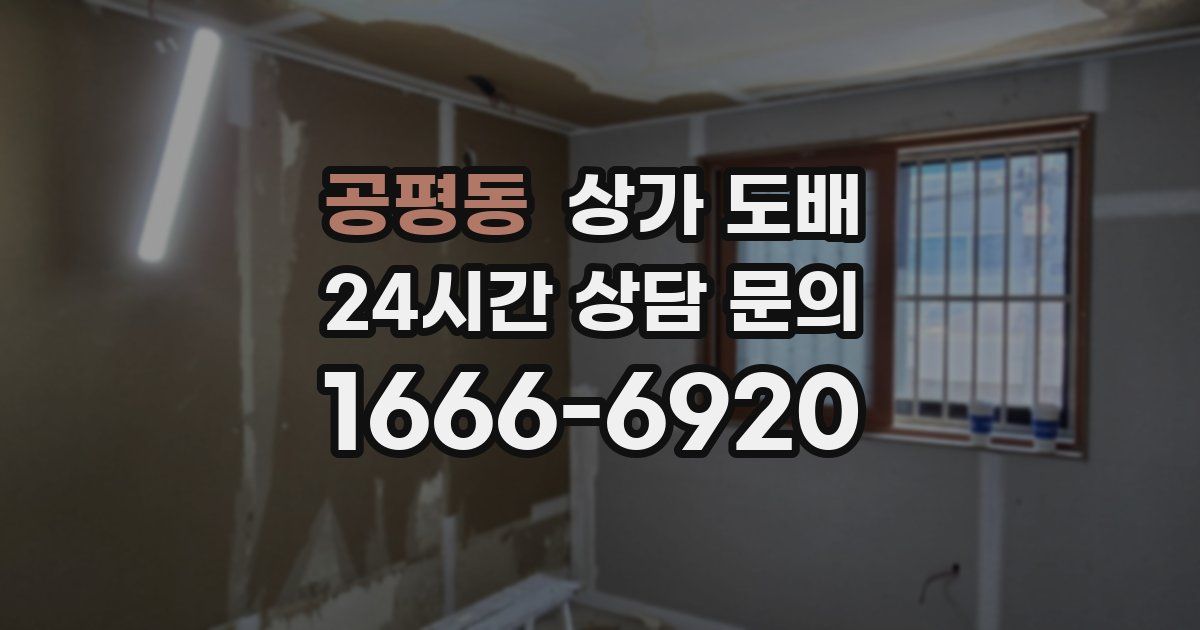 공평동 상가 도배