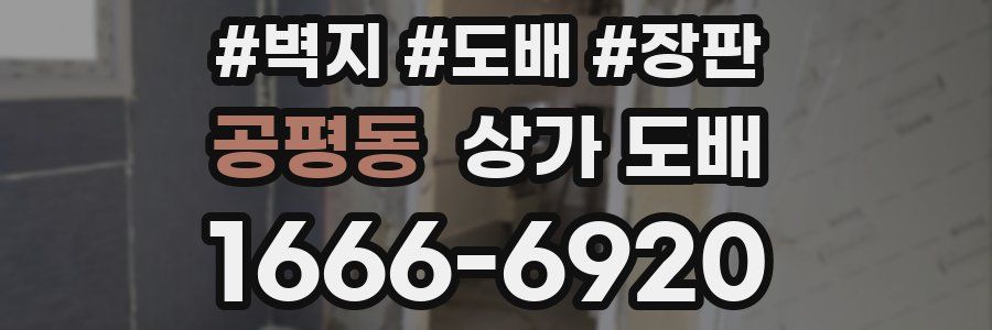 공평동 상가 도배